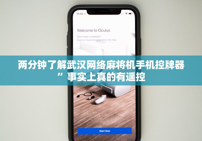 两分钟了解武汉网络麻将机手机控牌器”事实上真的有遥控