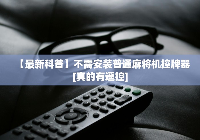 【最新科普】不需安装普通麻将机控牌器[真的有遥控]