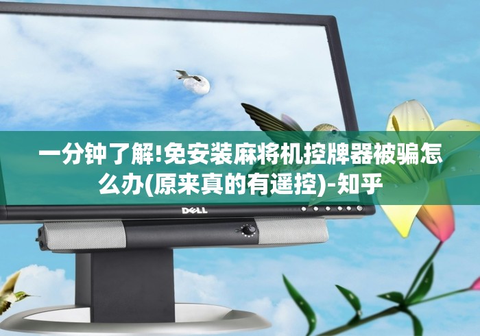 一分钟了解!免安装麻将机控牌器被骗怎么办(原来真的有遥控)-知乎