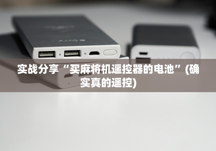实战分享“买麻将机遥控器的电池”(确实真的遥控)