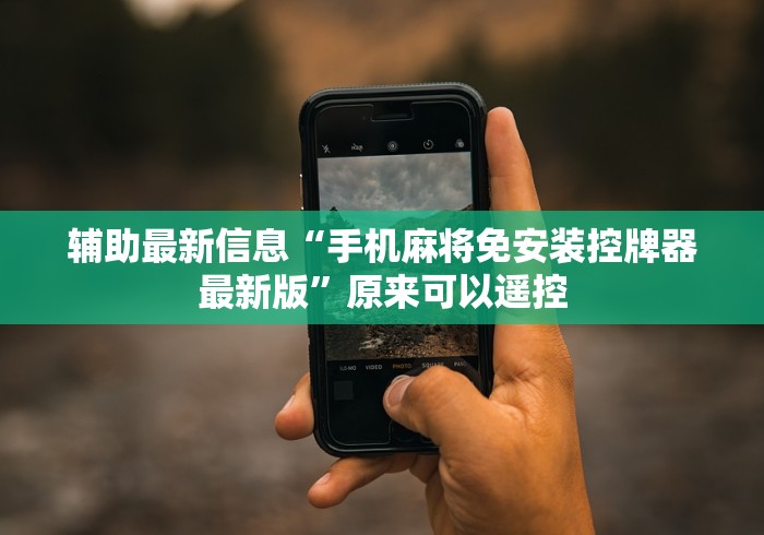 辅助最新信息“手机麻将免安装控牌器最新版”原来可以遥控