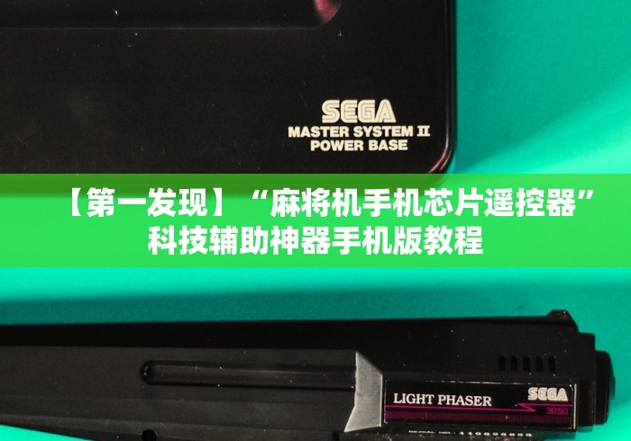【第一发现】“麻将机手机芯片遥控器”科技辅助神器手机版教程