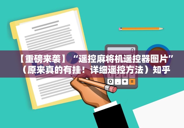 【重磅来袭】“遥控麻将机遥控器图片”（原来真的有挂！详细遥控方法）知乎