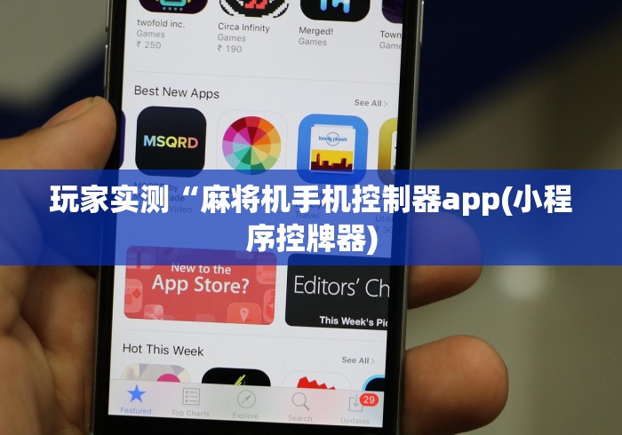 玩家实测“麻将机手机控制器app(小程序控牌器) 玩家实测“麻将机手机控制器app(小程序控牌器)