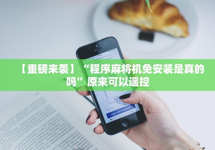 【重磅来袭】“程序麻将机免安装是真的吗”原来可以遥控