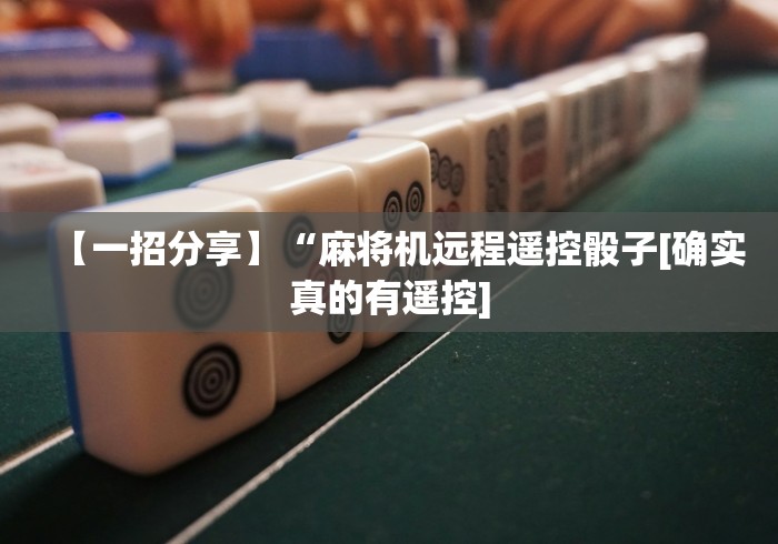 【一招分享】“麻将机远程遥控骰子[确实真的有遥控]