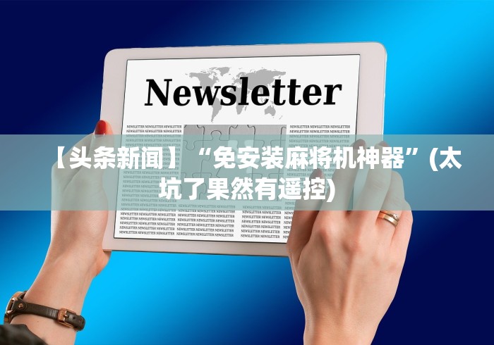 【头条新闻】“免安装麻将机神器”(太坑了果然有遥控)