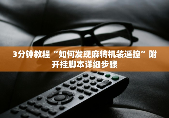3分钟教程“如何发现麻将机装遥控”附开挂脚本详细步骤