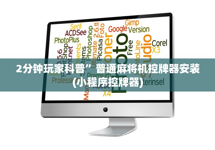 2分钟玩家科普”麻将机作弊遥控器视频”(透视)遥控详细教程