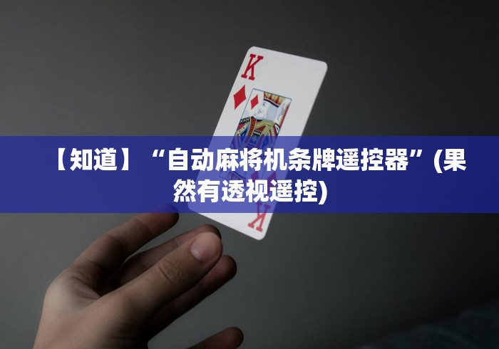 【知道】“自动麻将机条牌遥控器”(果然有透视遥控)
