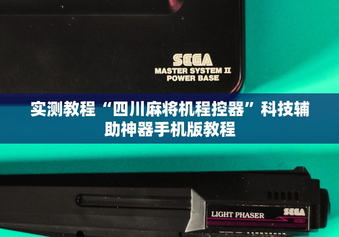 实测教程“四川麻将机程控器”科技辅助神器手机版教程