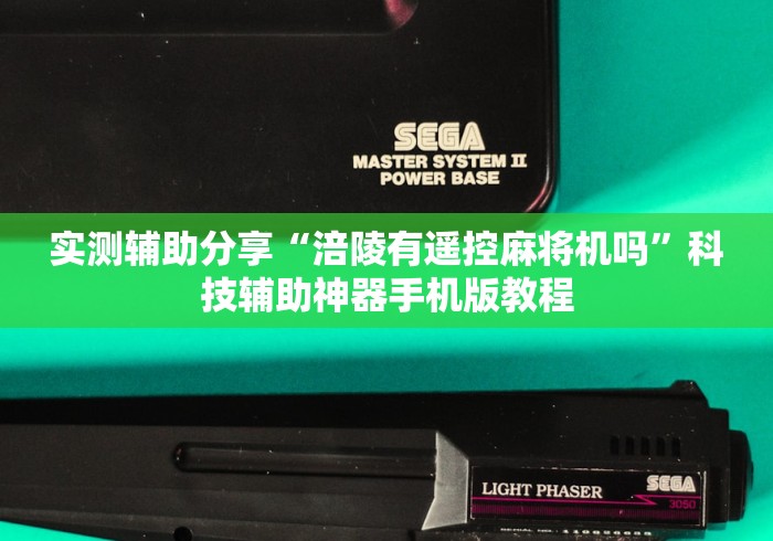 实测辅助分享“涪陵有遥控麻将机吗”科技辅助神器手机版教程