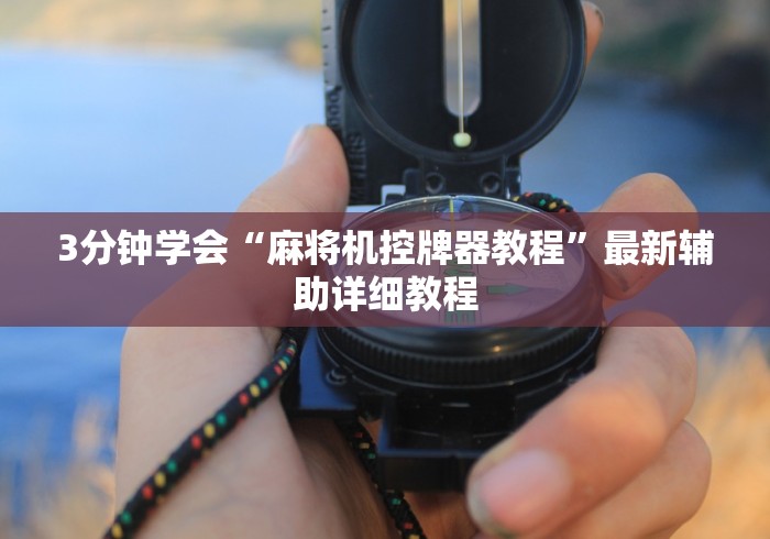 3分钟学会“麻将机控牌器教程”最新辅助详细教程