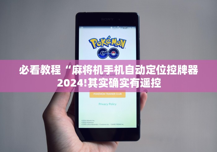 必看教程“麻将机手机自动定位控牌器2024!其实确实有遥控