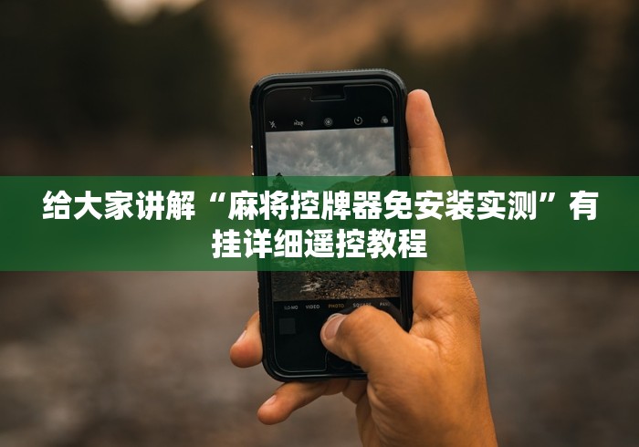 给大家讲解“麻将控牌器免安装实测”有挂详细遥控教程 给大家讲解“麻将控牌器免安装实测”有挂详细遥控教程