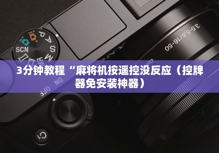 3分钟教程“麻将机按遥控没反应（控牌器免安装神器）