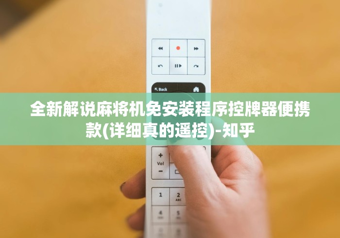 全新解说麻将机免安装程序控牌器便携款(详细真的遥控)-知乎