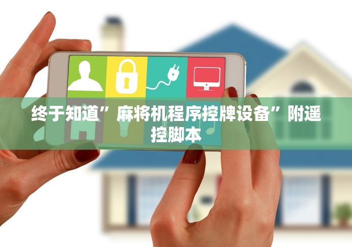 终于知道”麻将机程序控牌设备”附遥控脚本 终于知道”麻将机程序控牌设备”附遥控脚本