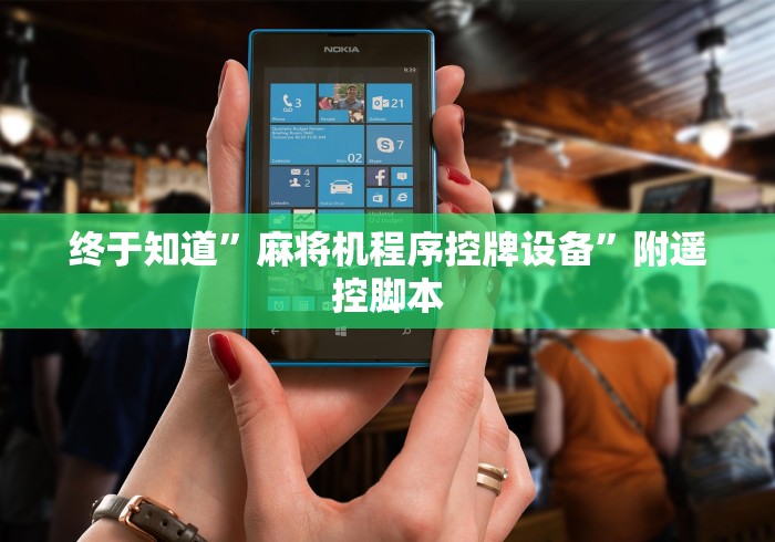终于知道”麻将机程序控牌设备”附遥控脚本 终于知道”麻将机程序控牌设备”附遥控脚本