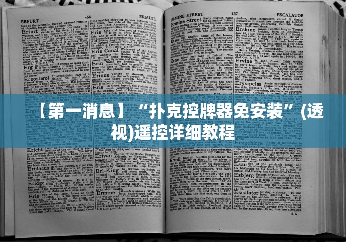 【第一消息】“扑克控牌器免安装”(透视)遥控详细教程