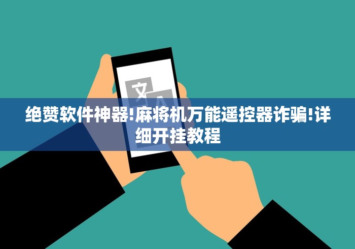 绝赞软件神器!麻将机万能遥控器诈骗!详细开挂教程