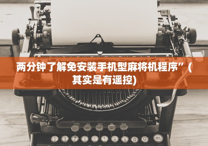 两分钟了解免安装手机型麻将机程序”(其实是有遥控)