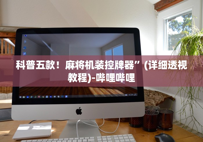 科普五款！麻将机装控牌器”(详细透视教程)-哔哩哔哩