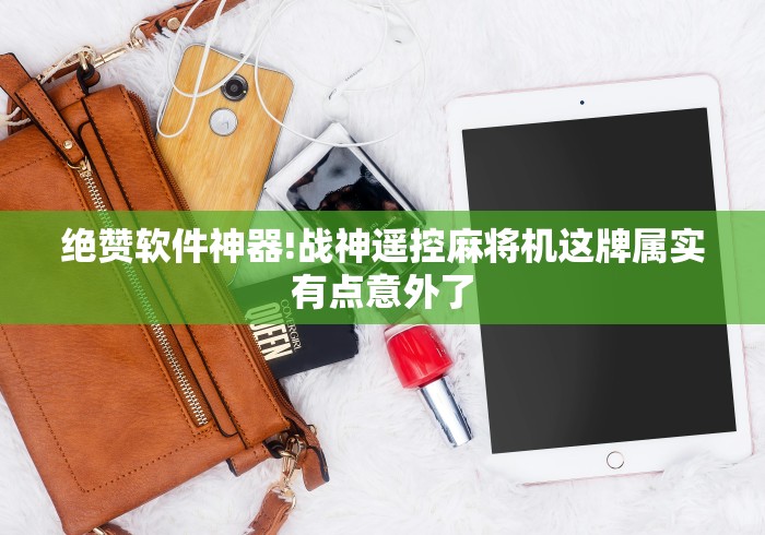 绝赞软件神器!战神遥控麻将机这牌属实有点意外了