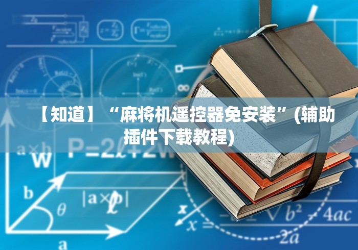 【知道】“麻将机遥控器免安装”(辅助插件下载教程)
