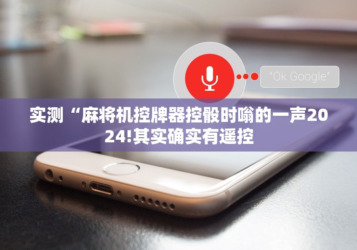 实测“麻将机控牌器控骰时嗡的一声2024!其实确实有遥控