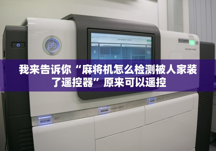 我来告诉你“麻将机怎么检测被人家装了遥控器”原来可以遥控