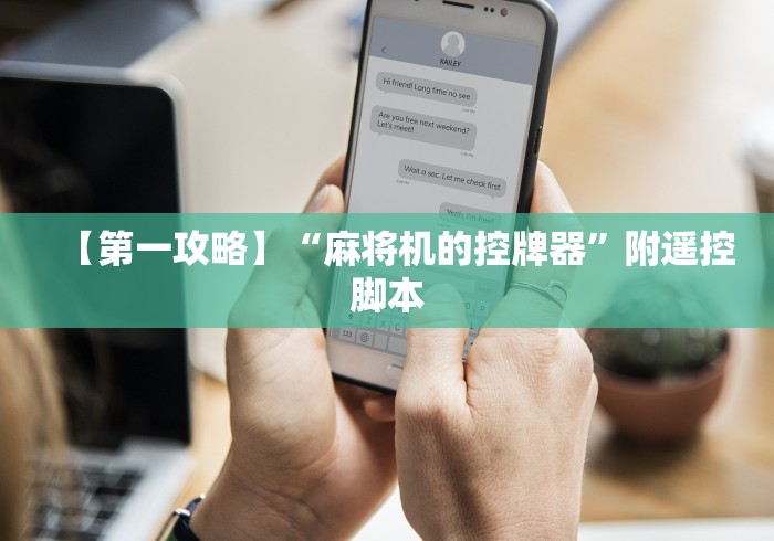 【第一攻略】“麻将机的控牌器”附遥控脚本