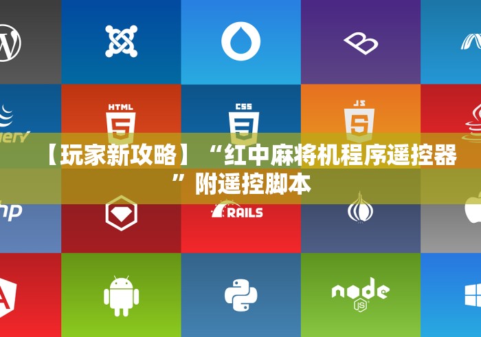 【玩家新攻略】“红中麻将机程序遥控器”附遥控脚本