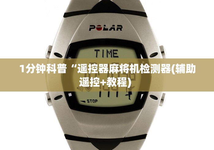 1分钟科普“遥控器麻将机检测器(辅助遥控+教程) 