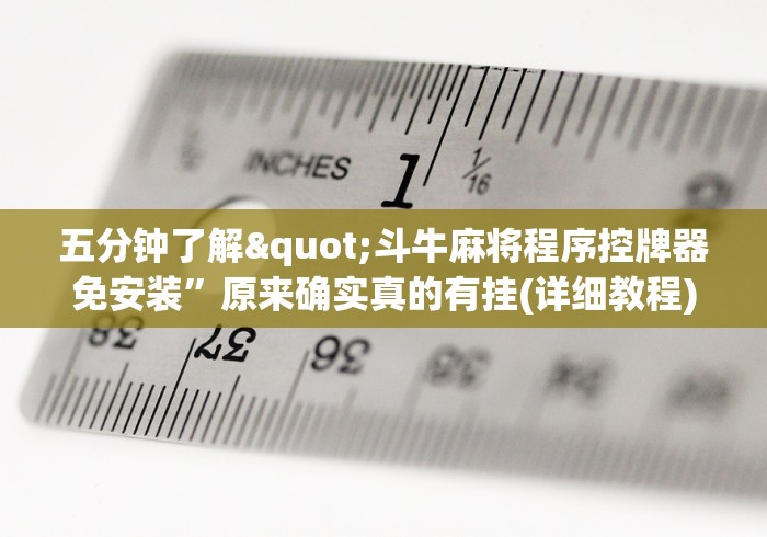五分钟了解"斗牛麻将程序控牌器免安装”原来确实真的有挂(详细教程)