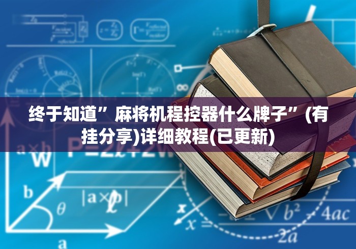 终于知道”麻将机程控器什么牌子”(有挂分享)详细教程(已更新)