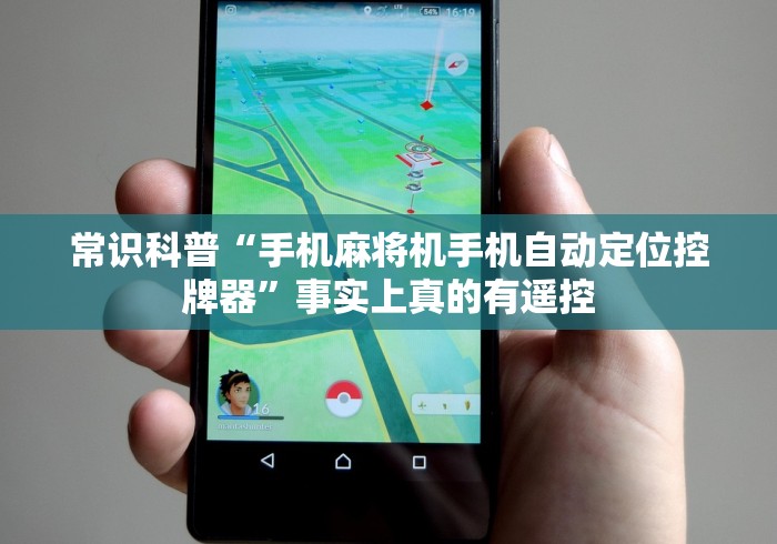 常识科普“手机麻将机手机自动定位控牌器”事实上真的有遥控