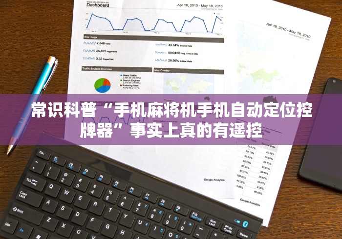 玩家实测“武汉市麻将机程控器”(必胜开挂神器)