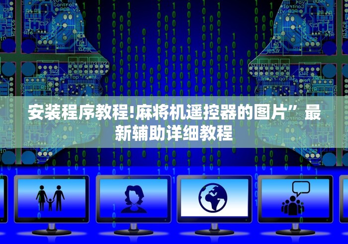 安装程序教程!麻将机遥控器的图片”最新辅助详细教程