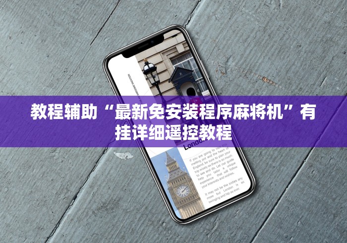 教程辅助“最新免安装程序麻将机”有挂详细遥控教程