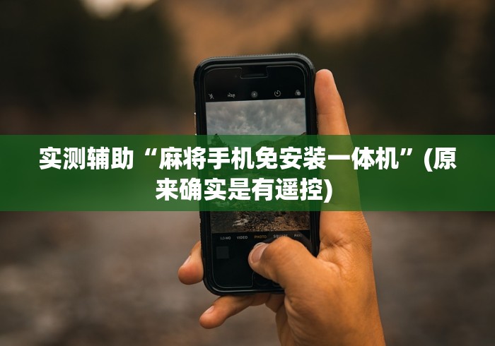实测辅助“麻将手机免安装一体机”(原来确实是有遥控) 