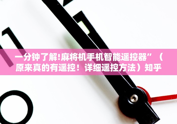 一分钟了解!麻将机手机智能遥控器”（原来真的有遥控！详细遥控方法）知乎