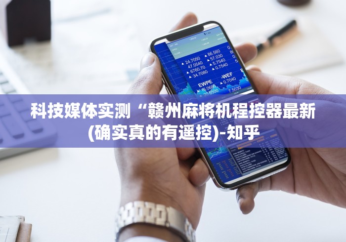 科技媒体实测“赣州麻将机程控器最新(确实真的有遥控)-知乎