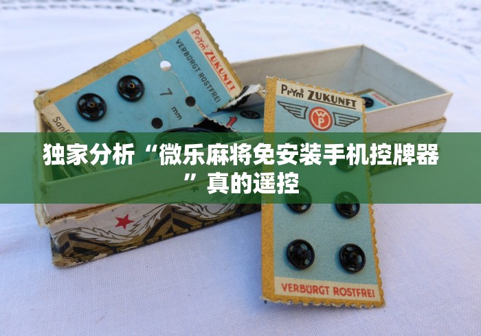 独家分析“微乐麻将免安装手机控牌器”真的遥控