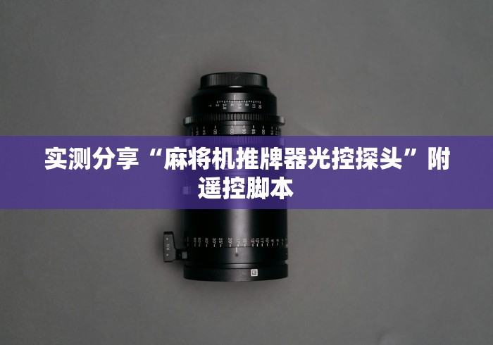 实测分享“麻将机推牌器光控探头”附遥控脚本