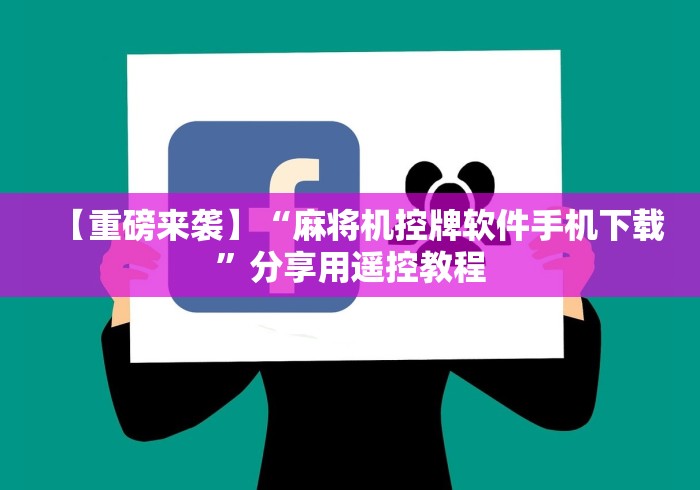 【重磅来袭】“麻将机控牌软件手机下载”分享用遥控教程