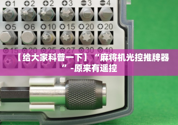 【给大家科普一下】“麻将机光控推牌器”-原来有遥控 【给大家科普一下】“麻将机光控推牌器”-原来有遥控