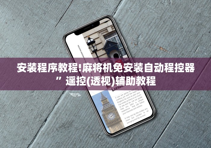 安装程序教程!麻将机免安装自动程控器”遥控(透视)辅助教程