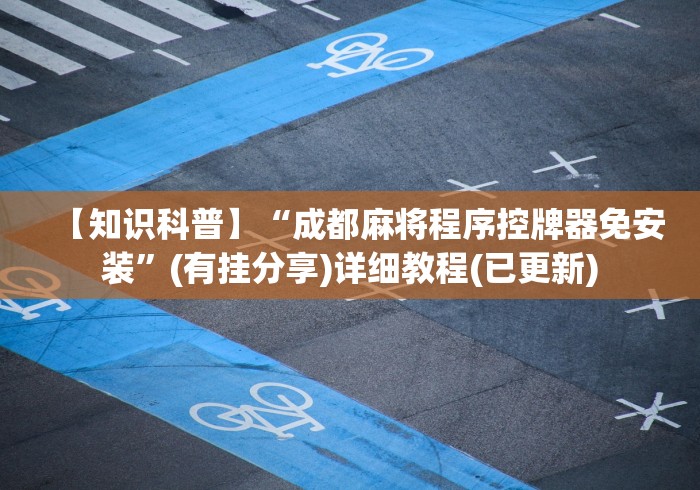 【知识科普】“成都麻将程序控牌器免安装”(有挂分享)详细教程(已更新)