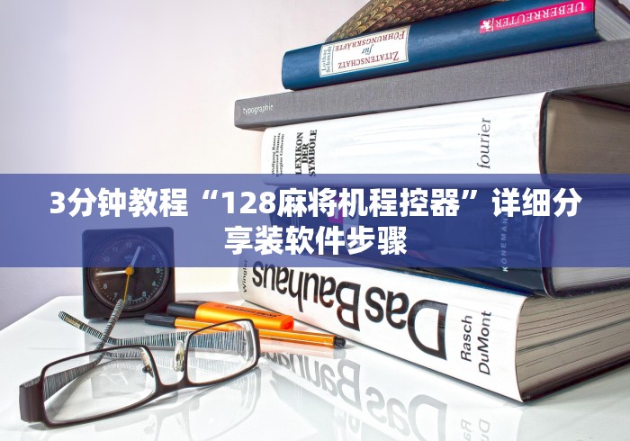 3分钟教程“128麻将机程控器”详细分享装软件步骤